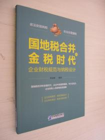 国地税合并和金税时代企业财税规范与纳税设计