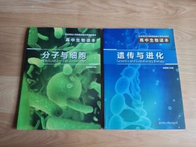 高中生物读本 遗传与进化、分子与细胞（2本合售）