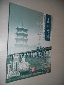 泉州学林（2005增刊）