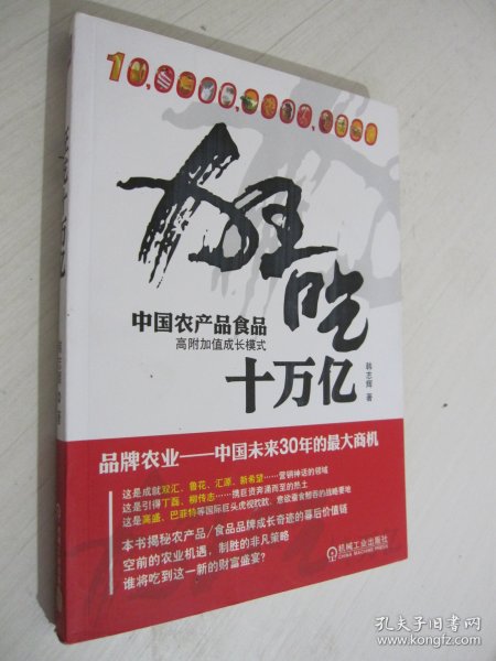 狂吃十万亿：中国农产品食品高附加值成长模式