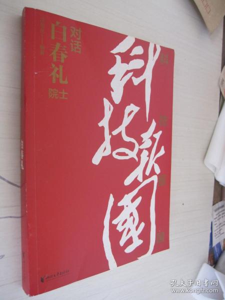 科技报国——对话白春礼院士（展现我国著名科学家、中科院院士白春礼的科技报国初心，激励学子为理想奋斗）