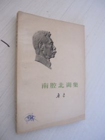 鲁迅：南腔北调集 1973年一版一印