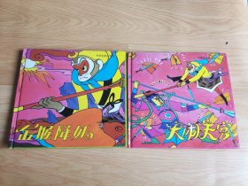 大闹天宫、金猴降妖（精装 24开 彩色绘本）1993年中国电影出版社