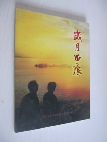 岁月留痕 房敬篯 陈汉丽 金婚纪念册（1961-2011）房敬千 陈汉丽签赠本