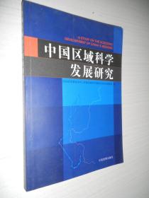 中国区域科学发展研究