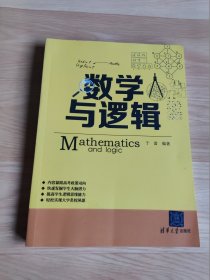 数学与逻辑