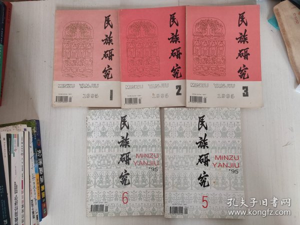 民族研究（双月刊） 1995年第1、2、3、5、6期（5本合售）