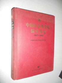 中国社会科学院编年简史（1977-2007）精装 2007年一版一印 带光盘1碟