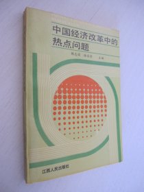 中国经济改革中的热点问题