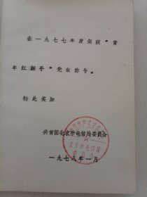 青年红旗手 1975年 日记本 塑料皮