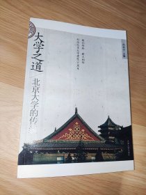 大学之道：北京大学的传统