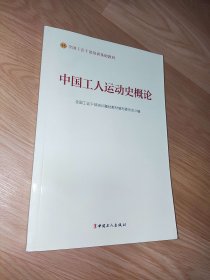 中国工人运动史概论（2023版）全国工会干部培训基础教材