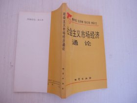 社会主义市场经济通论