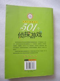 优等生最着迷的501个侦探游戏