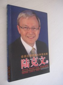 会说汉语的澳大利亚总理：陆克文传（译者签赠本）