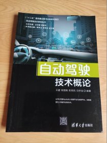 自动驾驶技术概论（自动驾驶技术系列丛书）