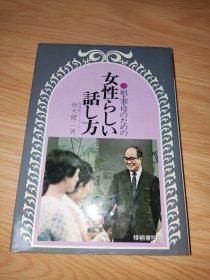女性らしい話し方―娘・妻・母のための 日文版 精装本