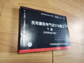 D800-6~8民用建筑电气设计与施工下册（2008年合订本）