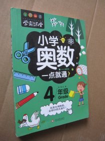 学霸课堂-小学奥数一点就通·四年级