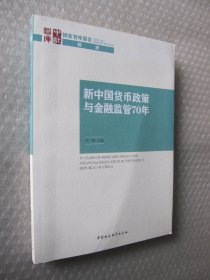 新中国货币政策与金融监管70年