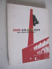 2009北京798艺术节