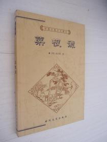 中国古典文化精华丛书 菜根谭