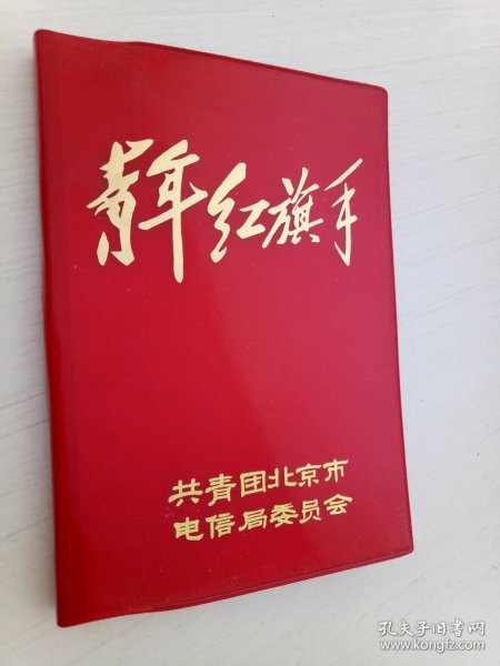 青年红旗手 1975年 日记本 塑料皮