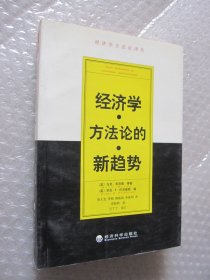 经济学方法论的新趋势