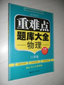 重难点题库大全·物理（八年级） 无赠送