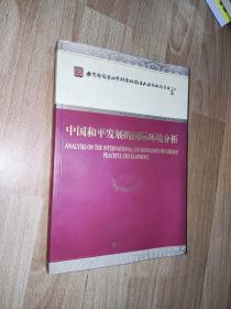 中国和平发展的国际环境分析 叶自成签赠本