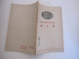 馬克思 恩格斯 列寧 斯大林 論工資