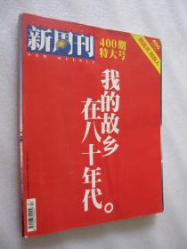 新周刊 2013年第15期 总第400期 （400期特大号）我的故乡在八十年代