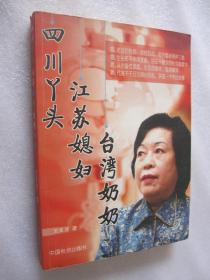 四川丫頭，江蘇媳婦，臺(tái)灣奶奶