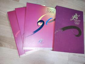 北京2008年奥林匹克运动会申办报告.第一、二、三卷:中英文版
