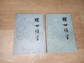 醒世恒言（上下册）人民文学出版社 1987年4月3印