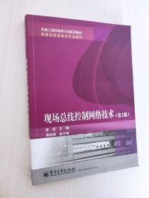 现场总线控制网络技术（第2版）/卓越工程师培养计划系列教材，高等学校自动化专业教材