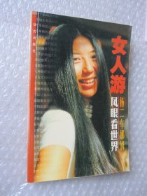 女人游