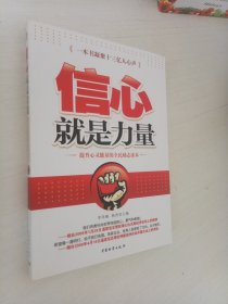 信心就是力量