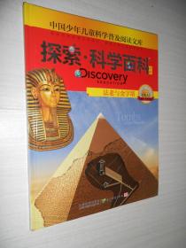 探索科学百科Discovery Education（中阶）4级A2 间谍揭秘、法老与金字塔 2本