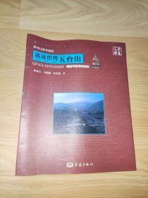 华夏文库·名山胜寺系列·清凉世界：五台山