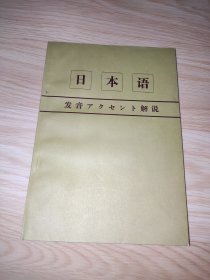 日本语发音重音解说 日文版