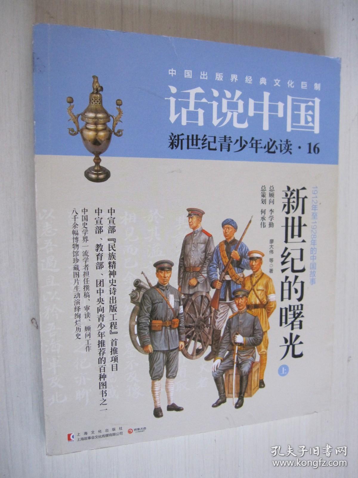 话说中国16·新世纪的曙光 （上）1912年至1928年的中国故事
