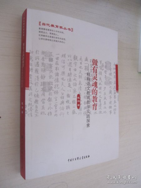 做有灵魂的教育 程翔语文教育教学实践探索（签赠本）