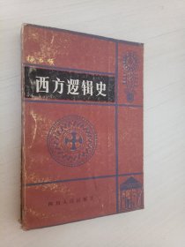 西方逻辑史