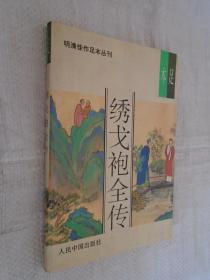 明清佳作足本丛刊：绣戈袍全传