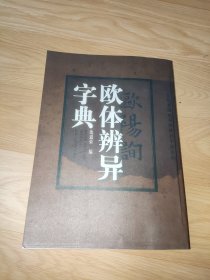 欧体辨异字典 复印件