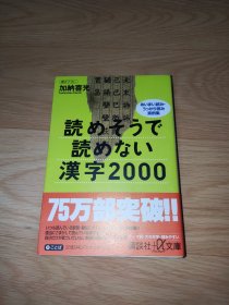 読めそうで読めない漢字2000 (講談社+α文庫) 日文版