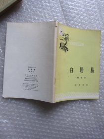 中国历史小丛书：白居易