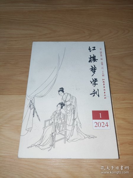 红楼梦学刊 2024年第1期