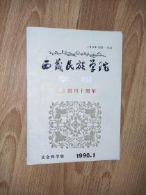 西藏民族学院学报 1990年第1期 纪念创刊十周年